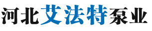 河北艾法特泵业有限公司